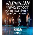 -RUN and RUN-lyrical school one man live.. ／ lyrical school (Blu-ray)