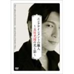 【DVD】エンタテインメントの職人～及川光博の光と影～/及川光博 オイカワ ミツヒロ