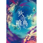 火喰鳥を、喰う 豪華版 ／ 水上恒司/山下美月 (DVD) (