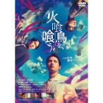 火喰鳥を、喰う 通常版 ／ 水上恒司/山下美月 (DVD) (
