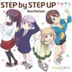 TVアニメ「NEW GAME!!」オープニングテーマ「STEP by STEP .. ／ fourfolium (CD)