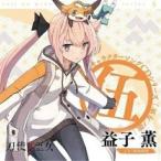TVアニメ「刀使ノ巫女」キャラクターソングCDシリーズ「巫女ノ歌〜伍〜」 / 松田利冴(益子薫) (CD) TVアニメ「刀使ノ巫女」キャラクターソングCDシリーズ「巫女ノ歌〜伍〜」 / 松田利冴(益子薫) (CD)