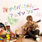 影山ヒロノブデビュー40周年記念アニソンカバーアルバム「誰がカバーやねんアニソン.. ／ 影山ヒロノブ (CD)