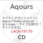 ラブライブ!サンシャイン!! Aqour