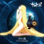 アニメ『宇宙戦艦ヤマト2202 愛の戦士たち』主題歌シングル「月の鏡」 ／ 神田沙也加(テレサ) (CD)
