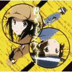 君にまつわるミステリー / 佐藤聡美(千反田える)/茅野愛衣(伊原摩耶花) (CD) 君にまつわるミステリー / 佐藤聡美(千反田える)/茅野愛衣(伊原摩耶花) (CD)