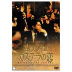 ムッシュ・カステラの恋 ／ アンヌ・アルヴァロ (DVD)