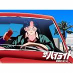 ザ・ハイライト(初回限定盤B)(DVD付) ／ Sexy Zone (CD)