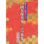遙かなる時空の中で 田久保真見 言の葉集 欲望の章 ／  (CD)