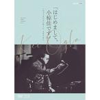 はじめまして、小椋佳です 〜ファーストコンサート1976〜 / 小椋佳 (DVD)