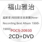 超新星(初回限定音源盤[New-Recording Best Album 199.. ／ 福山雅治 (CD) (予約)