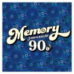 MEMORY 〜90’s JPOP & BALLAD〜 ／ オムニバス (CD) (発売後取り寄せ)
