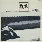  серебряный .| Yamamoto . гора +. земля . глава (CD)