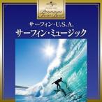 プレミアム・ツイン・ベスト サーフィン・ミュージッック ／ オムニバス (CD)