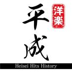 Heisei Hits History mixed by DJ NANA ／ オムニバス (CD)