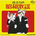 オレたちの昭和歌謡 大集合 ／ オムニバス (CD)