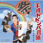  эпоха Heisei do Don pa звук голова | Tokunaga . ослабленное крепление (CD)