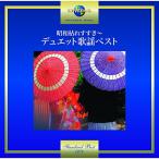  Showa .....~ Duet песня лучший | сборник (CD)