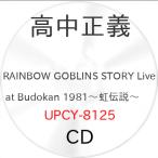 RAINBOW GOBLINS STORY Live at Budokan 19.. ／ 高中正義 (CD) (予約)