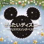 ぜったいディズニー 〜クリスマスソング・ベスト〜 ／ ディズニー (CD)