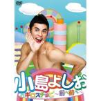 小島よしおのギロスチョピ 前へ前へ ／ 小島よしお (D