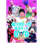 佐久間一行15周年全国ツアー くるっと平和解決 ／ 佐久間一行 (DVD)