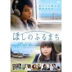 ほしのふるまち ／ 中村蒼 (DVD)