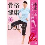 . дверь . один 4 Stan s теория .. здоровье прекрасный BODY |. дверь . один (DVD)