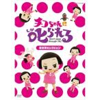 chiko Chan .....![ живое существо selection ]( обычный запись ) | холм .. история / др. (DVD)