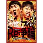 NON STYLE LIVE 〜Re争論〜 ／ NON STYLE (DVD)