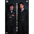 結成30周年記念DVDテンダラー漫才会 ／ テンダラー (D