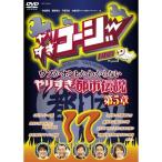 やりすぎコージーDVD 17 ／ 今田耕司/東野幸治/千原兄