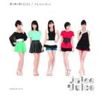 裸の裸の裸のKISS/アレコレしたい!(B) ／ Juice=Juice (CD)