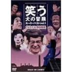 【DVD】【9%OFF】笑う犬の冒険(1)/内村光良/ネプチューン/他 ウチムラ テルヨシ/ネプチユーン/ホカ