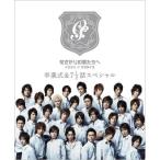 花ざかりの君たちへ イケメン♂パラダイス