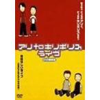 「ねぇねぇどっちがアリでどっちがキリギリスなの?」「素晴らしいライブ」 / アリtoキリギリス (DVD)