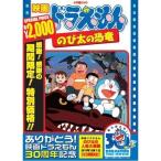  фильм Doraemon рост futoshi. динозавр | Doraemon (DVD)