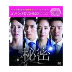 秘密 コンパクトDVD-BOX[期間限定スペシャルプライス版] ／ チソン (DVD)