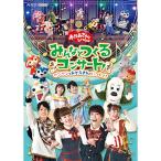 「おかあさんといっしょ」みんなとつくるコンサート〜ワンワンもおとうさんもいっしょ.. ／ NHKおかあさんといっしょ (DVD)