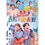 NHK おかあさんといっしょ ファミリーコンサート 〜うたの図書館〜 ／ NHKおかあさんといっしょ (DVD)