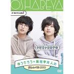 ゆうたろう×板垣李光人のおしゃべやDVD