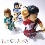 たかがパンクロック!(DVD付) ／ サ