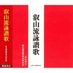 叡山流詠讃歌(天台宗) ／  (CD)