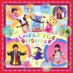 NHK「おかあさんといっしょ」ファミリーコンサート しゃぼんだまじょとないないラ.. ／ NHKおかあさんといっしょ (CD)