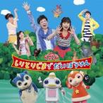 NHK「おかあさんといっしょ」ファミリーコンサート しりとりじまでだいぼうけん ／ NHKおかあさんといっしょ (CD)