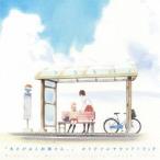 「あさがおと加瀬さん。」オリジナルサウンドトラック ／  (CD)