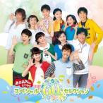 NHK¡Ö¤ª¤«¤¢¤µ¤ó¤È¤¤¤Ã¤·¤ç¡×¥¹¥Ú¥·¥ã¥ë60¥»¥ì¥¯¥·¥ç¥ó ¡¿ NHK¤ª¤«¤¢¤µ¤ó¤È¤¤¤Ã¤·¤ç (CD)