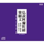 仏説阿彌陀経 發願文 ／  (CD)