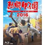 熱闘甲子園 2016(Blu-ray Disc) ／  (Blu-ray)