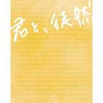 「君と、徒然」(一般流通版/特製写真集付き)(Blu-ray Disc) ／ 福田愛依/都塚寧々 (